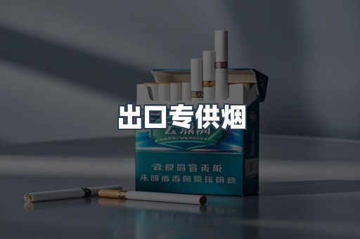 出口专供烟